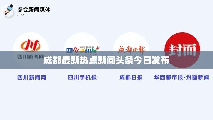 成都最新热点新闻头条今日发布