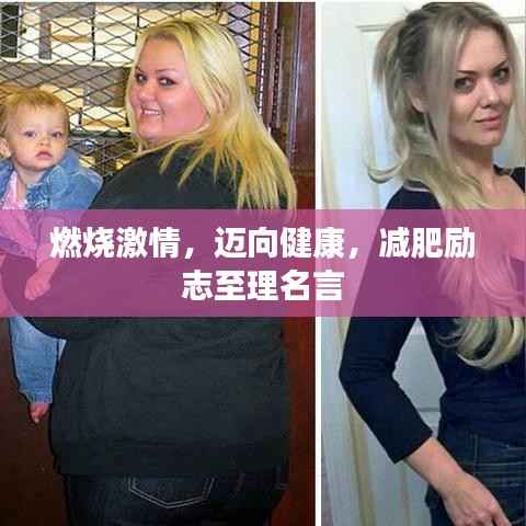 燃烧激情,迈向健康,减肥励志至理名言