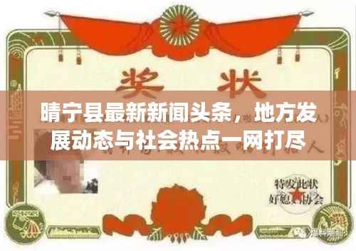晴宁县最新新闻头条,地方发展动态与社会热点一网打尽