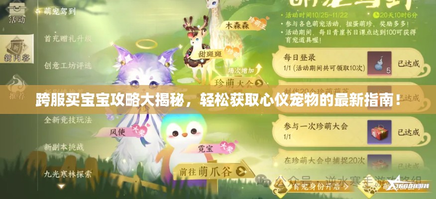 跨服买宝宝攻略大揭秘,轻松获取心仪宠物的最新指南!