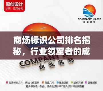 商场标识公司排名揭秘,行业领军者的成功秘诀大公开!