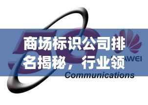 商场标识公司排名揭秘,行业领军者的成功秘诀大公开!