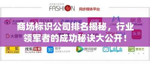 商场标识公司排名揭秘,行业领军者的成功秘诀大公开!