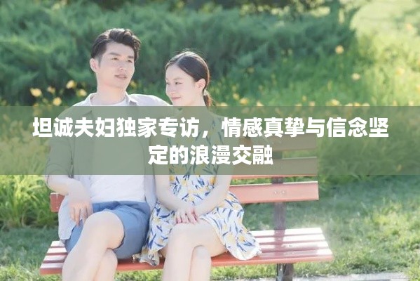 坦诚夫妇独家专访,情感真挚与信念坚定的浪漫交融