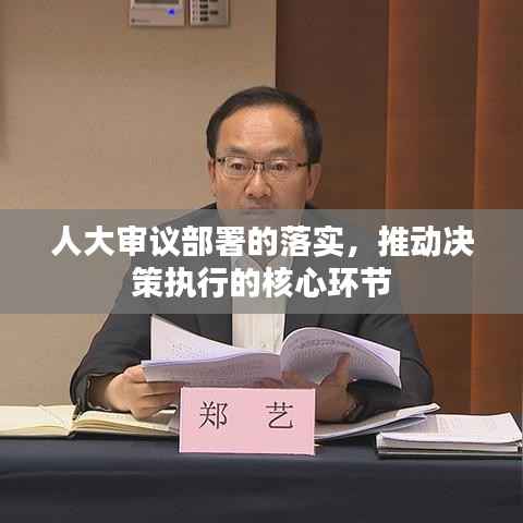 人大审议部署的落实,推动决策执行的核心环节