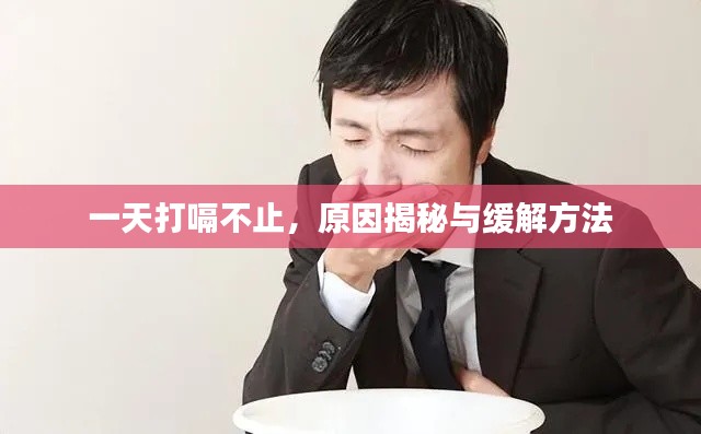 一天打嗝不止,原因揭秘与缓解方法