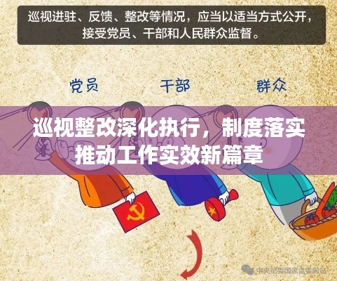 巡视整改深化执行,制度落实推动工作实效新篇章