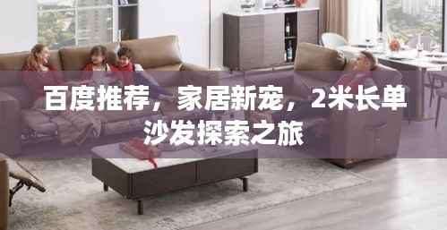 百度推荐,家居新宠,2米长单沙发探索之旅