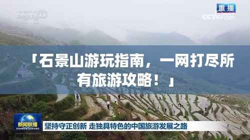 「石景山游玩指南,一网打尽所有旅游攻略!」