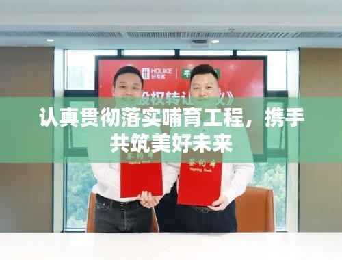 认真贯彻落实哺育工程,携手共筑美好未来