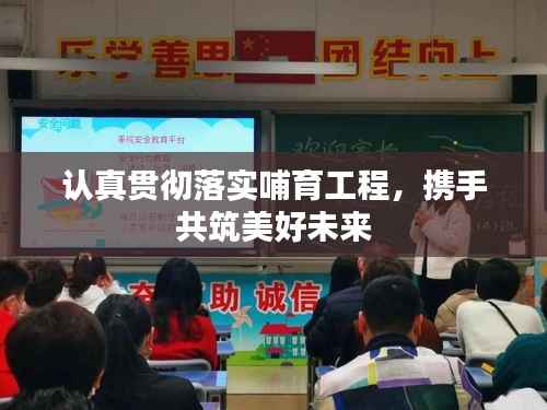 认真贯彻落实哺育工程,携手共筑美好未来