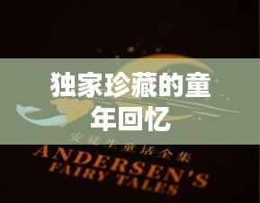 独家珍藏的童年回忆