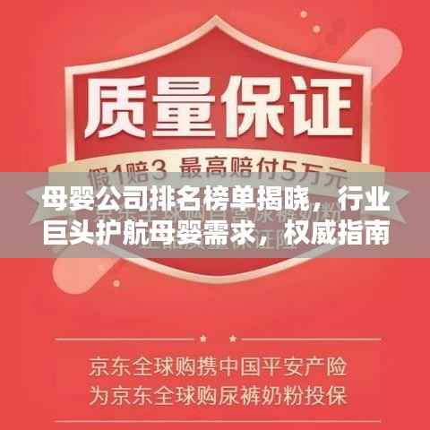母婴公司排名榜单揭晓,行业巨头护航母婴需求,权威指南一网打尽