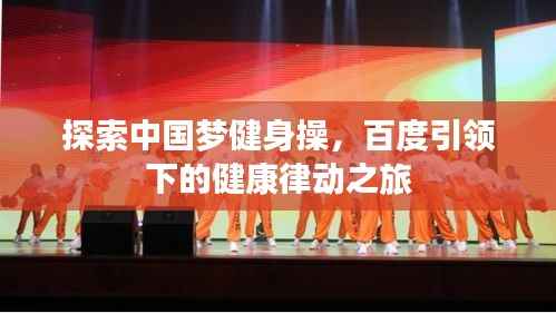 探索中国梦健身操,百度引领下的健康律动之旅