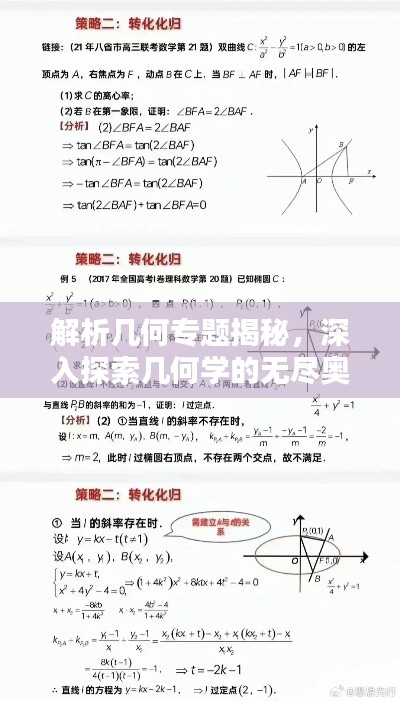 解析几何专题揭秘,深入探索几何学的无尽奥秘