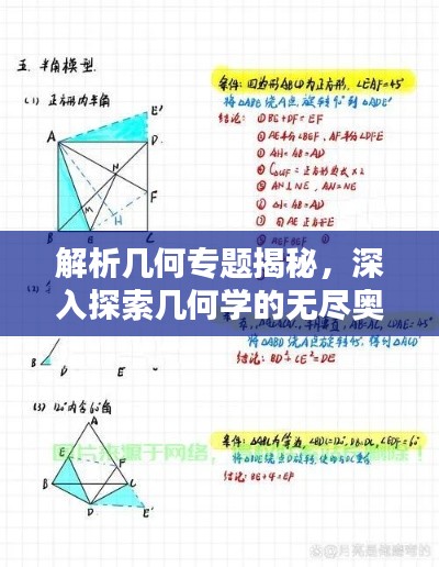 解析几何专题揭秘,深入探索几何学的无尽奥秘