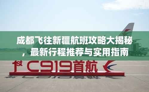 成都飞往新疆航班攻略大揭秘,最新行程推荐与实用指南