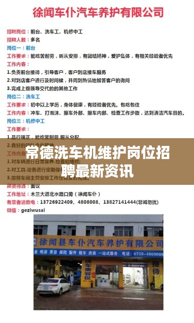 常德洗车机维护岗位招聘最新资讯