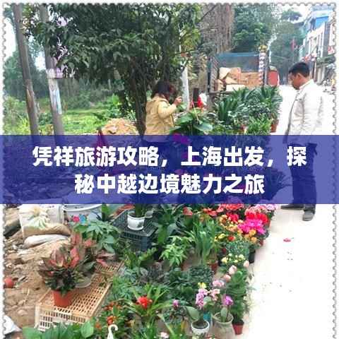 凭祥旅游攻略,上海出发,探秘中越边境魅力之旅