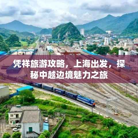 凭祥旅游攻略,上海出发,探秘中越边境魅力之旅