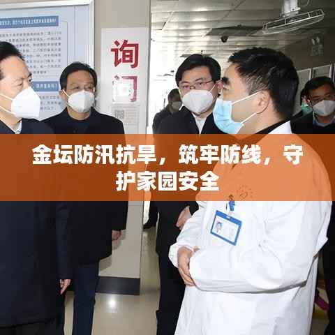 金坛防汛抗旱,筑牢防线,守护家园安全