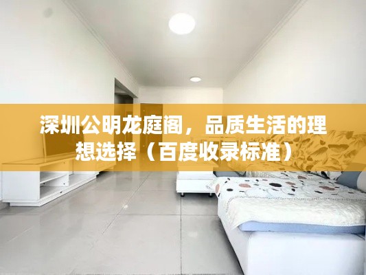 深圳公明龙庭阁,品质生活的理想选择(百度收录标准)