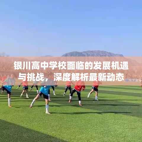 银川高中学校面临的发展机遇与挑战,深度解析最新动态