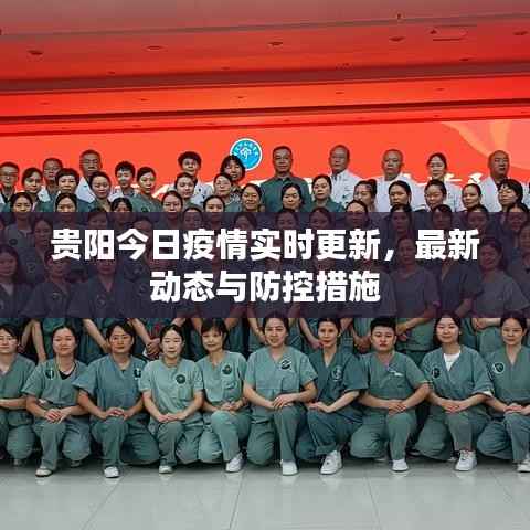 贵阳今日疫情实时更新,最新动态与防控措施