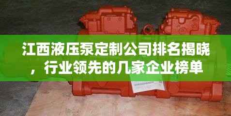 江西液压泵定制公司排名揭晓,行业领先的几家企业榜单