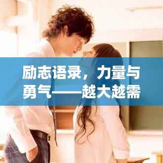 励志语录,力量与勇气——越大越需孤单的战斗精神