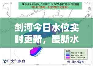 剑河今日水位实时更新,最新水位信息一览