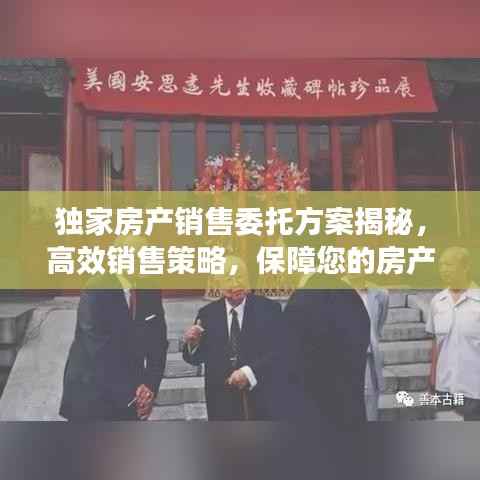 独家房产销售委托方案揭秘,高效销售策略,保障您的房产快速成交!