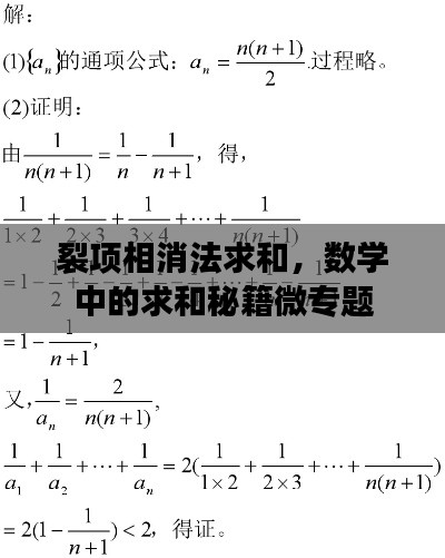 裂项相消法求和，数学中的求和秘籍微专题