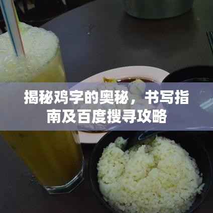 揭秘鸡字的奥秘,书写指南及百度搜寻攻略