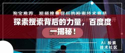 探索搜索背后的力量,百度度一揭秘!