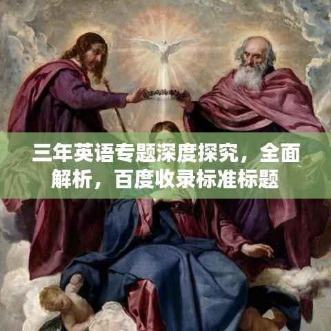 三年英语专题深度探究，全面解析，百度收录标准标题