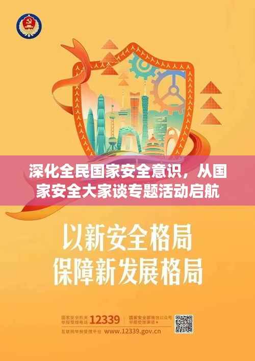深化全民国家安全意识,从国家安全大家谈专题活动启航