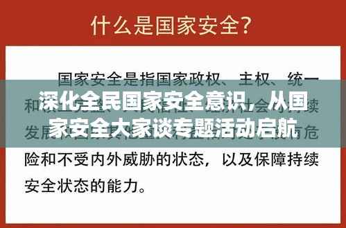 深化全民国家安全意识,从国家安全大家谈专题活动启航