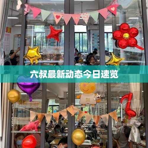 六叔最新动态今日速览