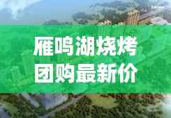 雁鸣湖烧烤团购最新价格表曝光,优惠不断,百度热推!