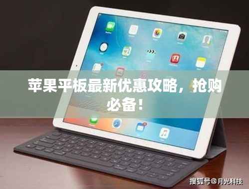 苹果平板最新优惠攻略,抢购必备!