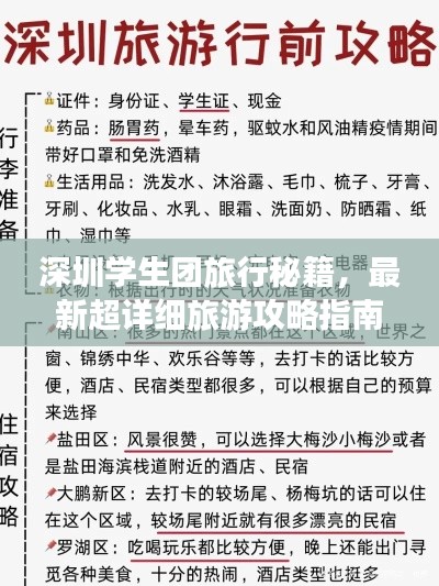 深圳学生团旅行秘籍，最新超详细旅游攻略指南