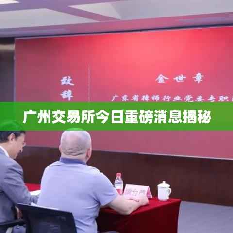 广州交易所今日重磅消息揭秘