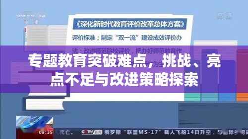 专题教育突破难点,挑战、亮点不足与改进策略探索