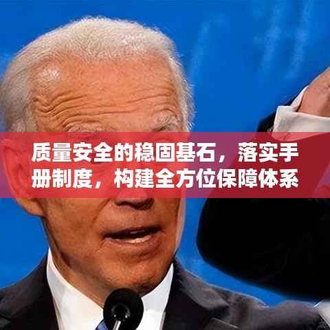 质量安全的稳固基石,落实手册制度,构建全方位保障体系