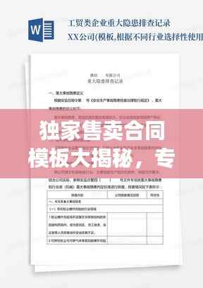 独家售卖合同模板大揭秘,专业实用,百度收录必备标题!