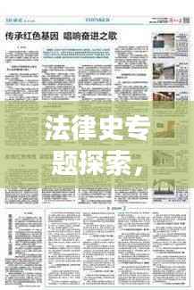 法律史专题探索，追寻法律发展的历史足迹