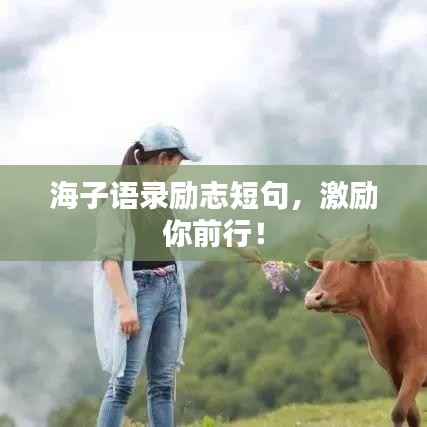 海子语录励志短句,激励你前行!