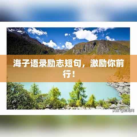 海子语录励志短句,激励你前行!