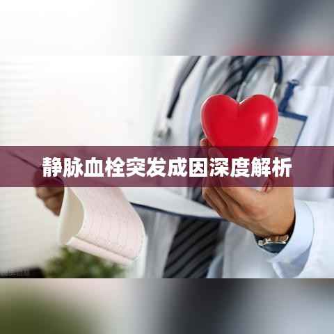 静脉血栓突发成因深度解析